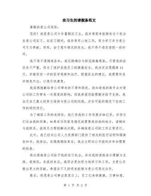 实习生的请假条范文