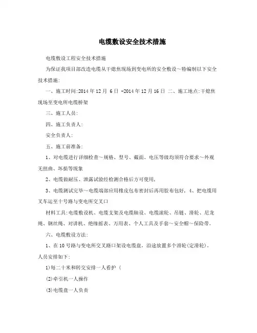 电缆敷设安全技术措施