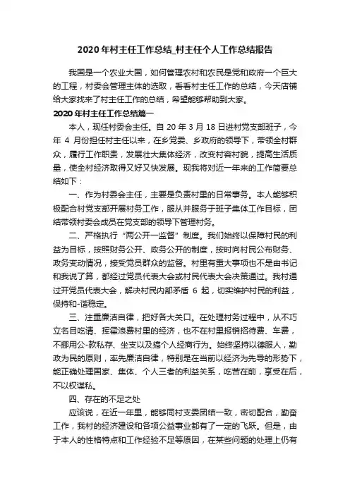 2020年村主任工作总结_村主任个人工作总结报告