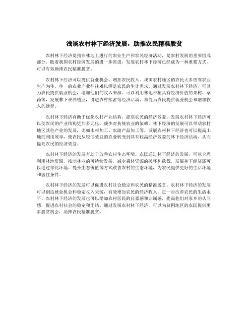 浅谈农村林下经济发展,助推农民精准脱贫