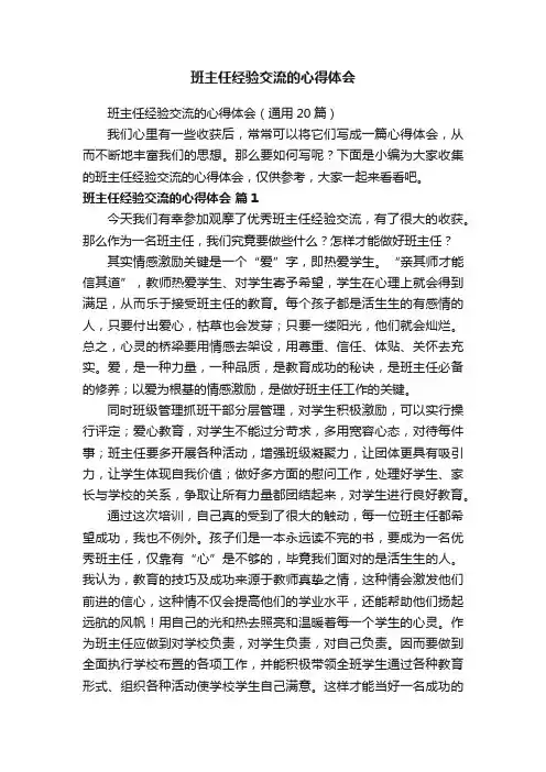 班主任经验交流的心得体会