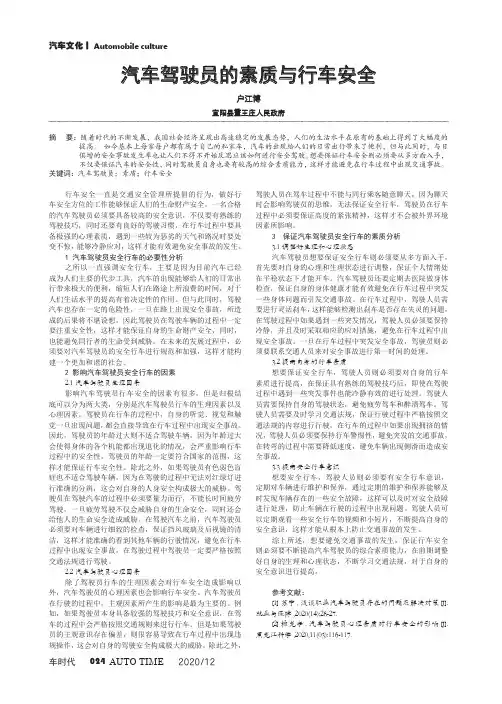 汽车驾驶员的素质与行车安全