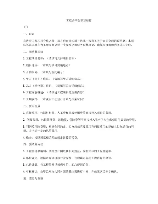 工程合同金额预结算