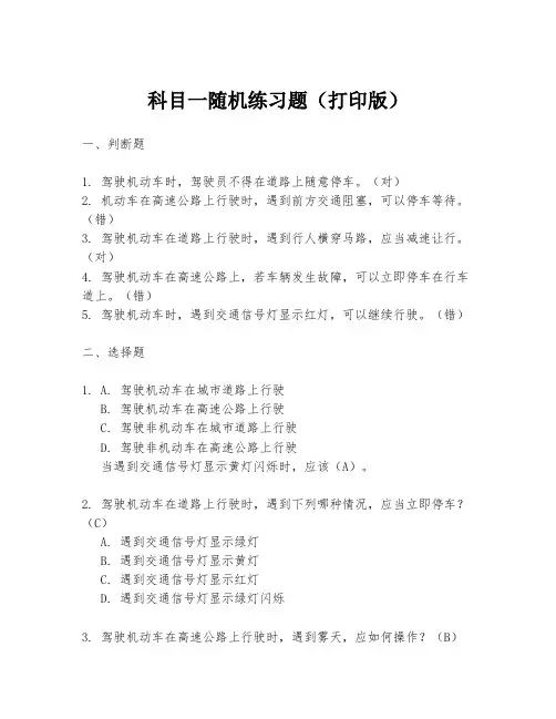 科目一随机练习题(打印版)