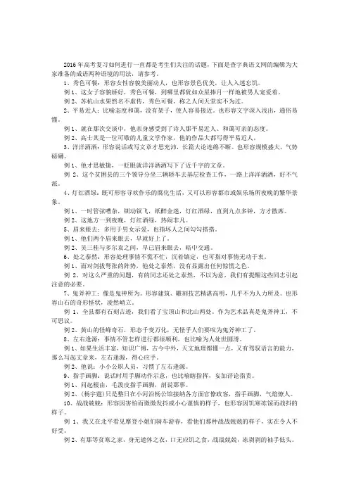 15-16高三语文复习成语两种语境的用法