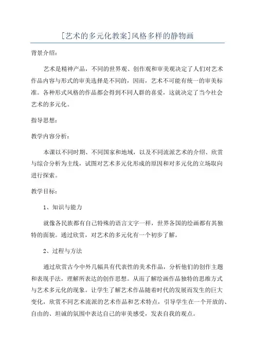 [艺术的多元化教案]风格多样的静物画