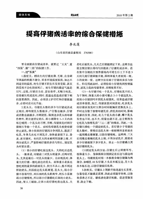 提高仔猪成活率的综合保健措施