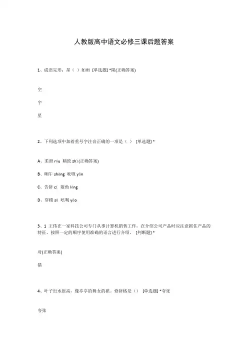 人教版高中语文必修三课后题答案