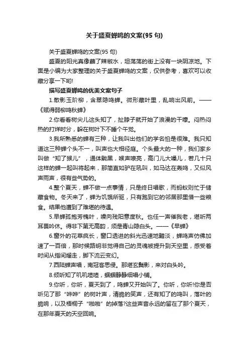 关于盛夏蝉鸣的文案（95句）