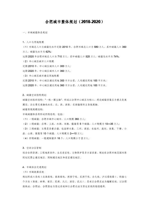 合肥城市整体规划(2010-2020)文字说明