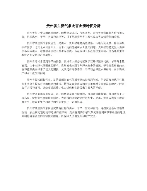 贵州省主要气象灾害灾情特征分析