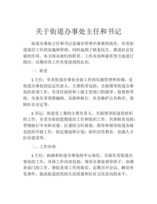 关于街道办事处主任和书记