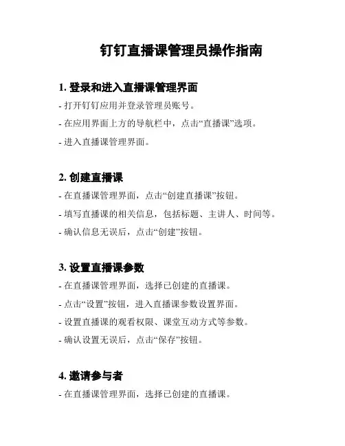 钉钉直播课管理员操作指南