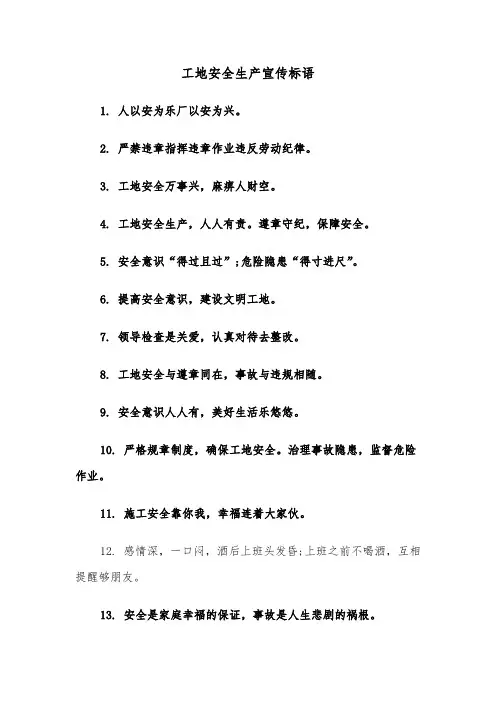 工地安全生产宣传标语（四篇）