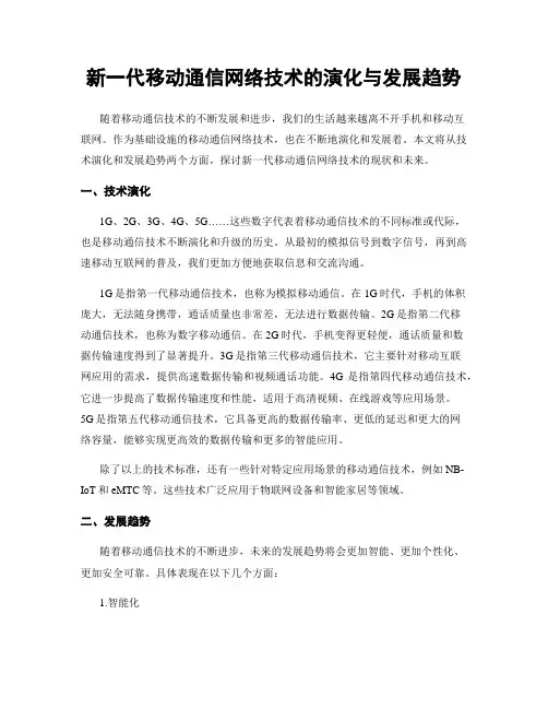 新一代移动通信网络技术的演化与发展趋势
