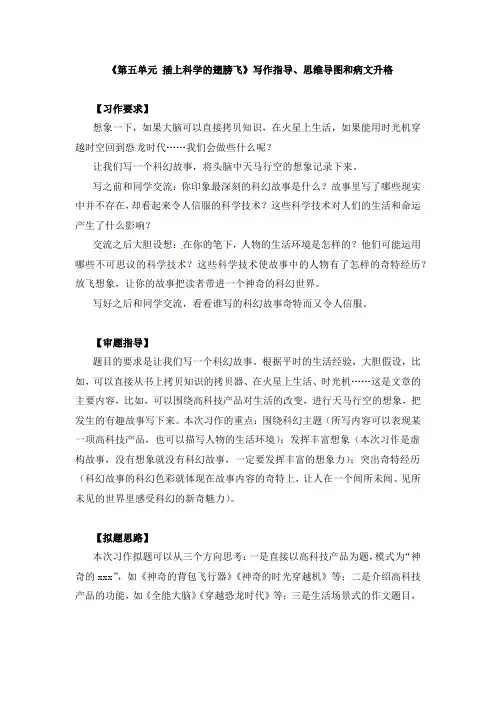 《第五单元 插上科学的翅膀飞》写作指导、思维导图与范文点评