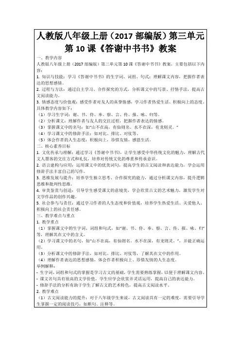 人教版八年级上册(2017部编版)第三单元第10课《答谢中书书》教案