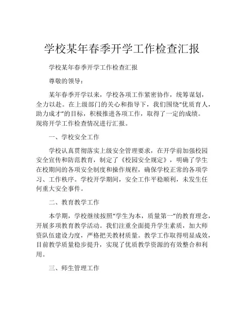 学校某年春季开学工作检查汇报