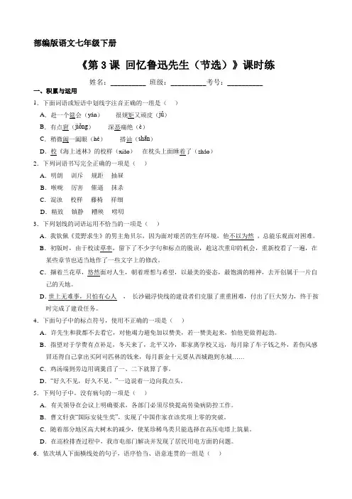 部编版人教版初中七年级语文下册第3课《回忆鲁迅先生(节选)》课时练(含答案)