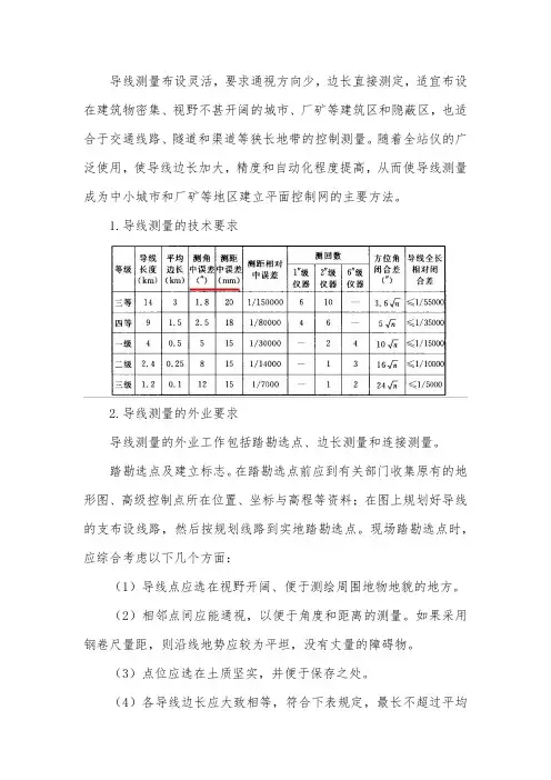 导线测量的要求