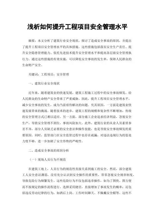 浅析如何提升工程项目安全管理水平