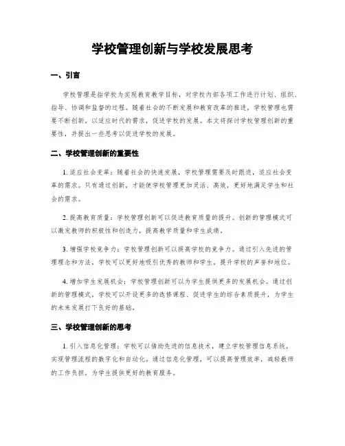学校管理创新与学校发展思考