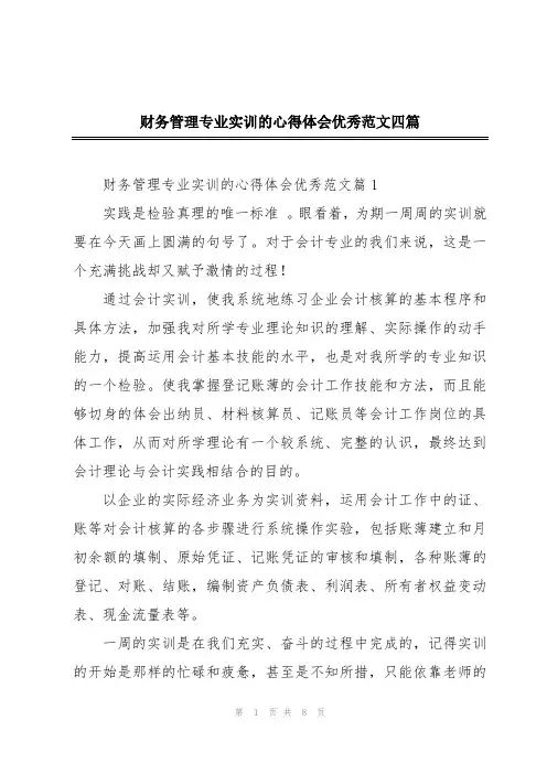 财务管理专业实训的心得体会优秀范文四篇