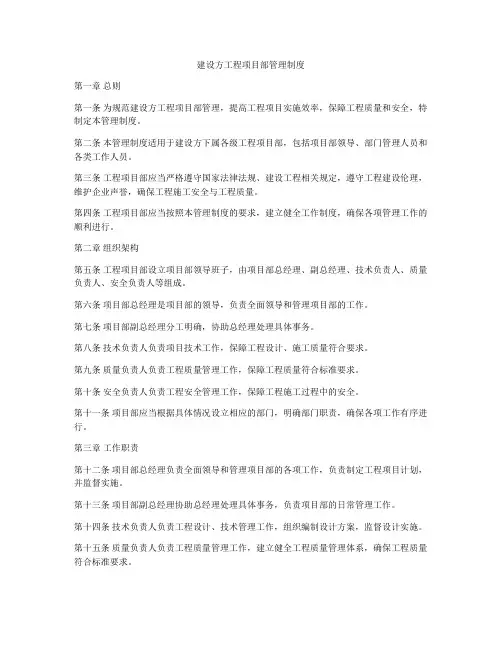 建设方工程项目部管理制度