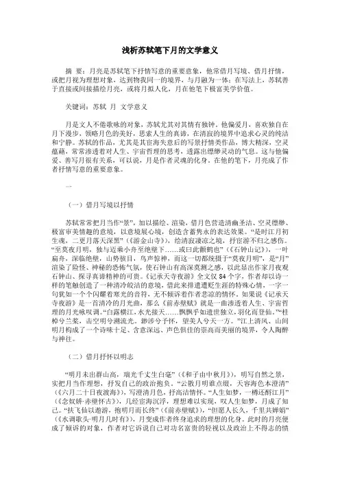 浅析苏轼笔下月的文学意义