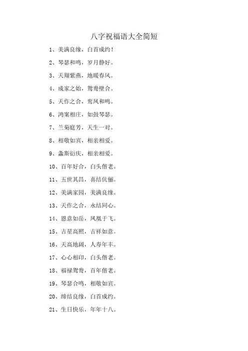 八字祝福语大全简短