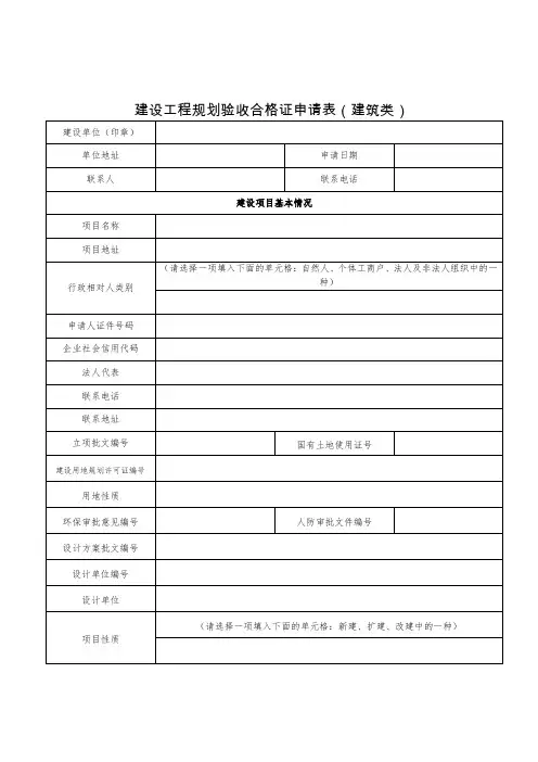 规划验收 《建设工程规划验收合格证申请表》(房屋建筑工程)