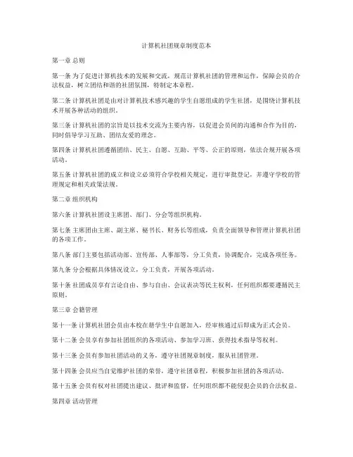 计算机社团规章制度范本