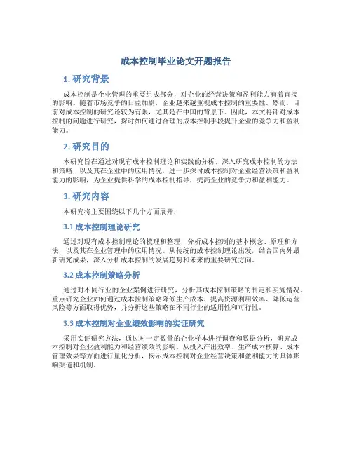 成本控制毕业论文开题报告