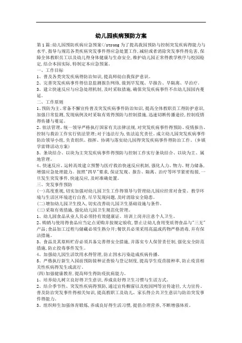 幼儿园疾病预防方案