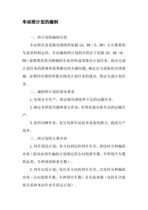 车站班计划的编制-最新文档资料