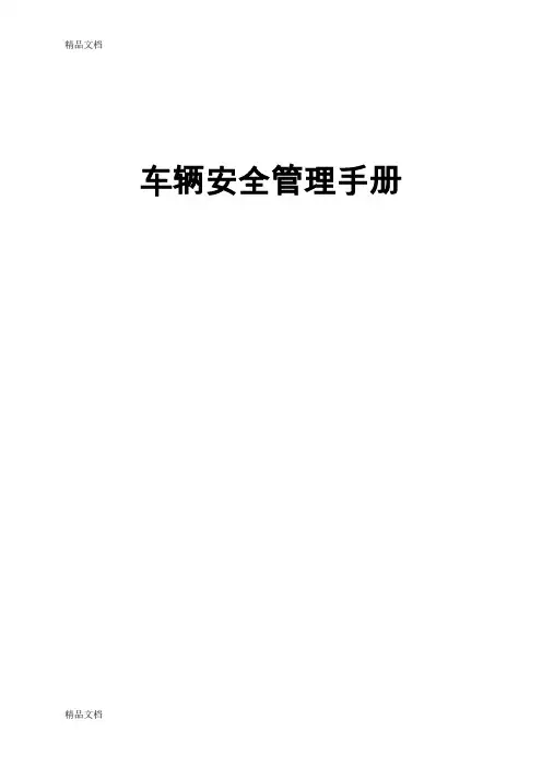 (整理)车辆安全管理手册