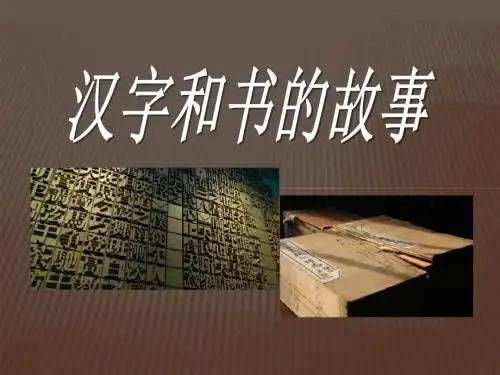 《汉字和书的故事》追根寻源PPT课件3 (共34张PPT)