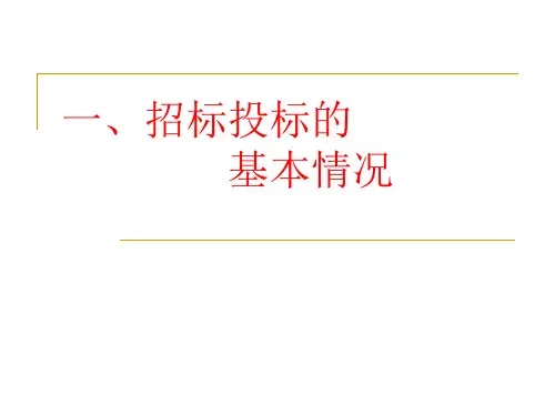 招标投标实务