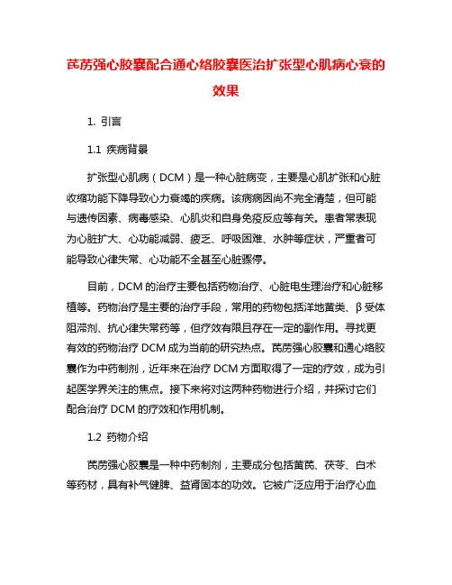 芪苈强心胶囊配合通心络胶囊医治扩张型心肌病心衰的效果