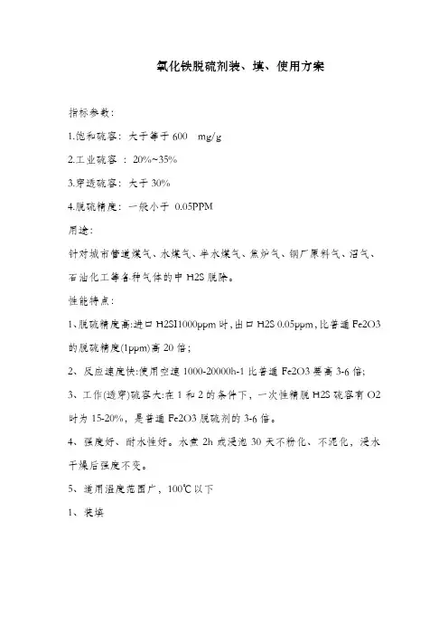 氧化铁脱硫剂装、填、使用方案