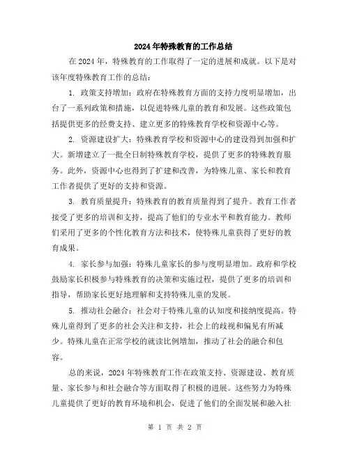 2024年特殊教育的工作总结