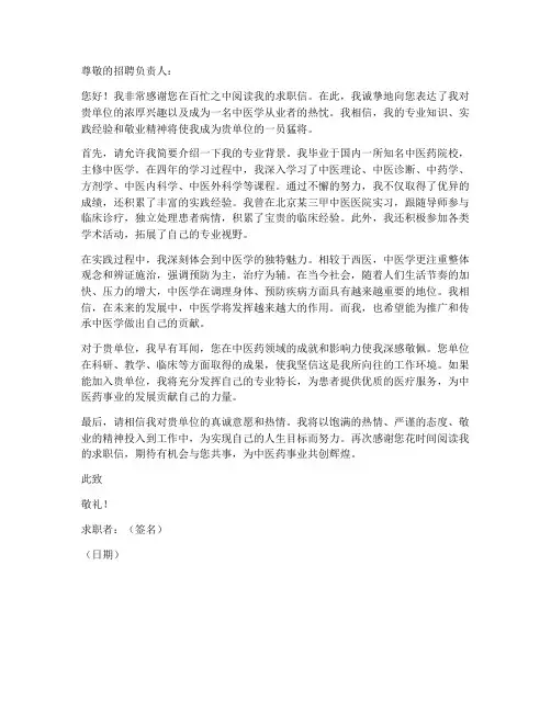 中医学学生求职信范文