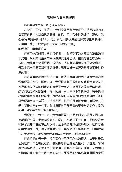 幼师实习生自我评价（通用6篇）
