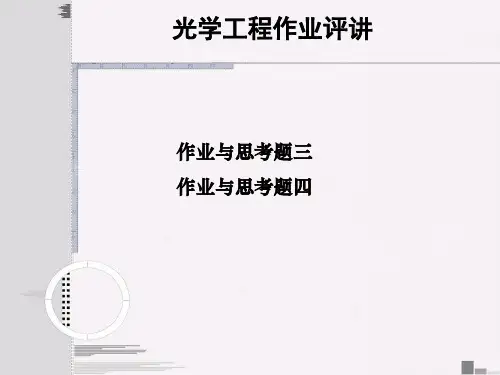华南理工大学工程光学作业34w教材
