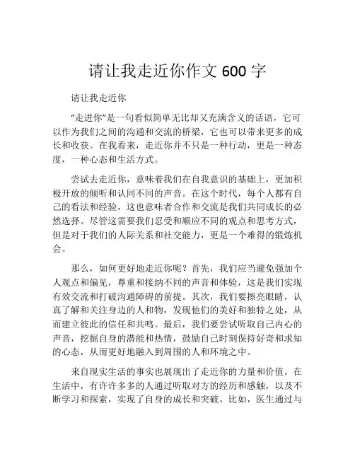 请让我走近你作文600字