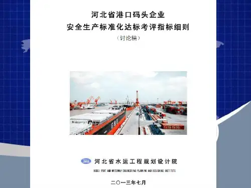 港口码头企业安全生产标准化宣贯培训