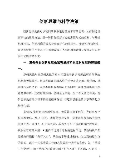 创新思维与科学决策