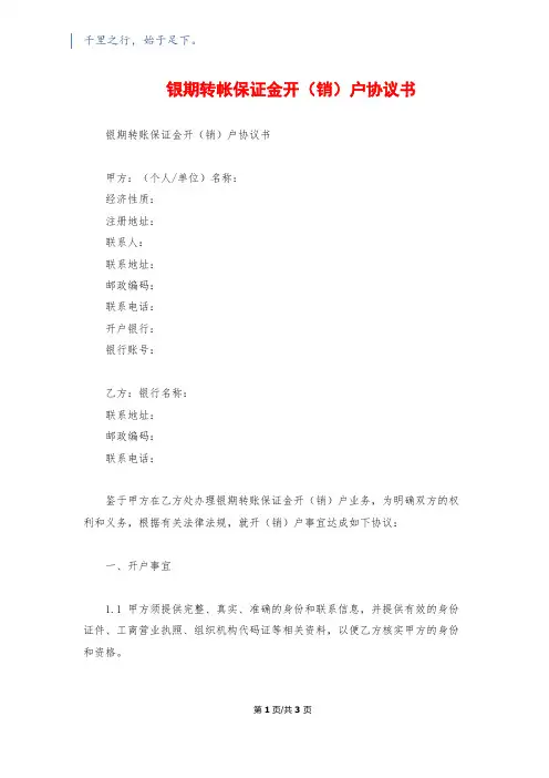银期转帐保证金开(销)户协议书