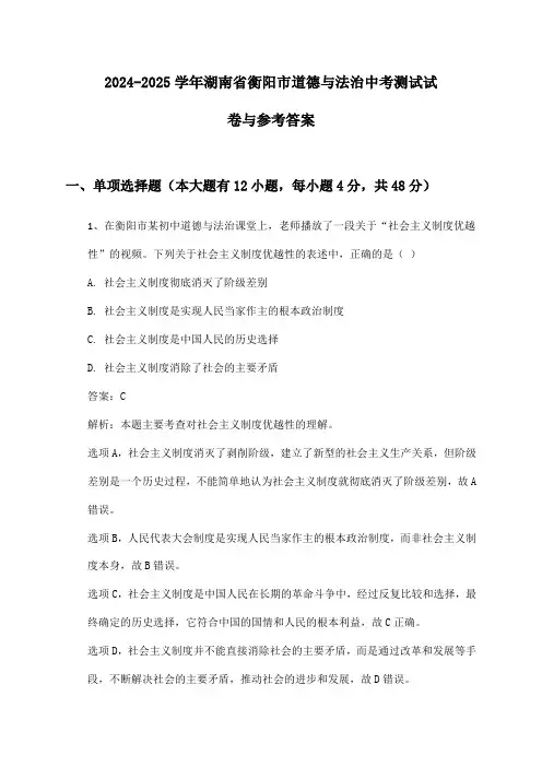 湖南省衡阳市道德与法治中考2024-2025学年测试试卷与参考答案