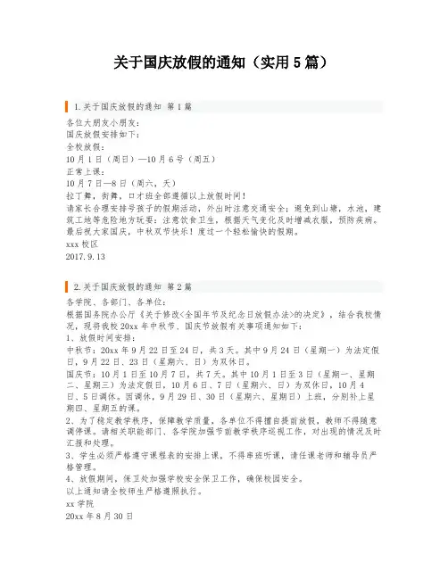 关于国庆放假的通知(实用5篇)